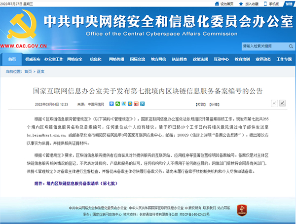 网信办发布第七批在中国境内从事区块链服务的企业备案名单